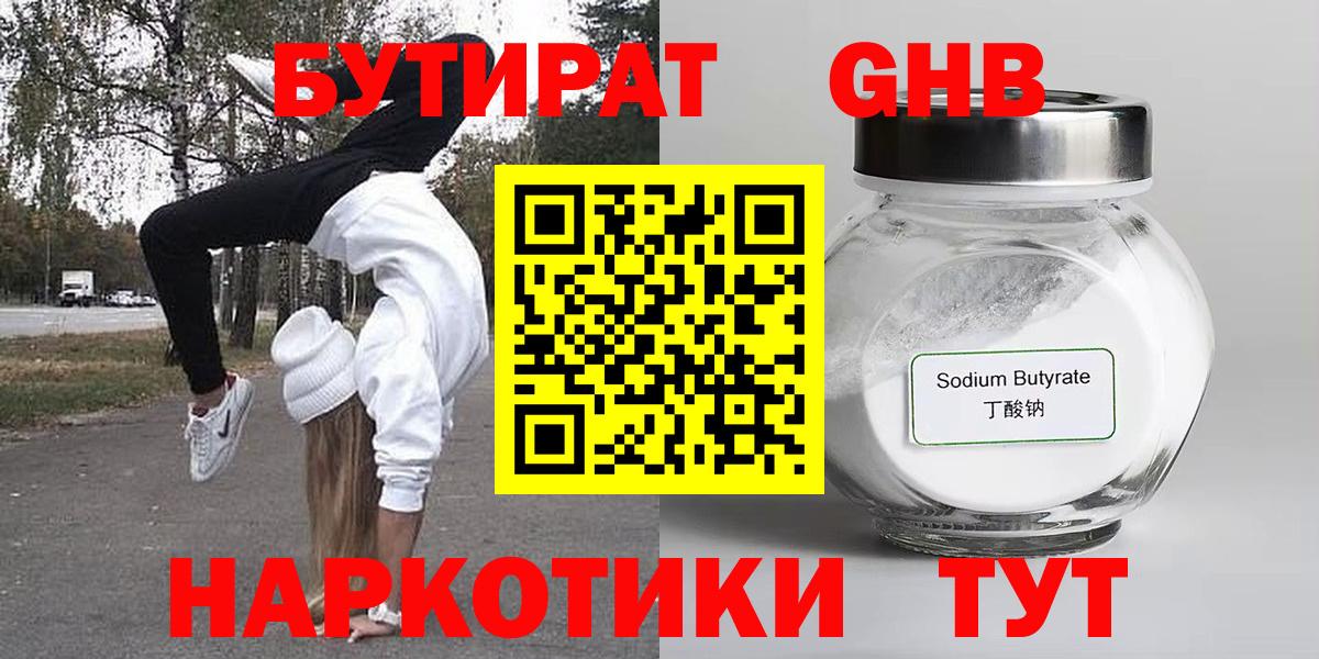 БУТИРАТ жидкий экстази Артёмовский
